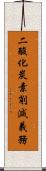 二酸化炭素削減義務 Scroll