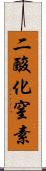 二酸化窒素 Scroll