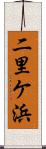 二里ケ浜 Scroll