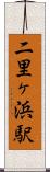 二里ヶ浜駅 Scroll