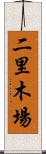 二里木場 Scroll