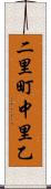 二里町中里乙 Scroll