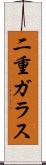 二重ガラス Scroll