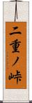 二重ノ峠 Scroll