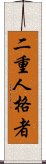 二重人格者 Scroll
