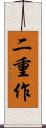 二重作 Scroll