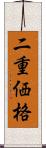 二重価格 Scroll