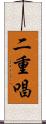 二重唱 Scroll