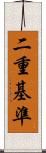 二重基準 Scroll