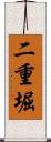 二重堀 Scroll