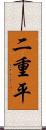 二重平 Scroll