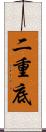 二重底 Scroll
