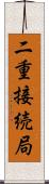 二重接続局 Scroll