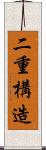 二重構造 Scroll