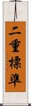 二重標準 Scroll