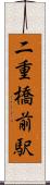 二重橋前駅 Scroll