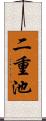 二重池 Scroll