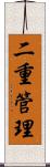 二重管理 Scroll