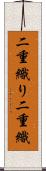 二重織り Scroll