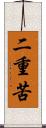 二重苦 Scroll
