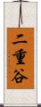 二重谷 Scroll
