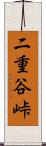 二重谷峠 Scroll
