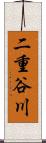 二重谷川 Scroll