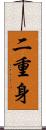 二重身 Scroll