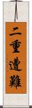 二重遭難 Scroll