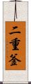 二重釜 Scroll