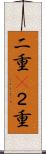 二重(P) Scroll