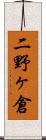 二野ヶ倉 Scroll