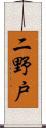 二野戸 Scroll