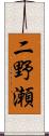 二野瀬 Scroll