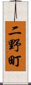 二野町 Scroll