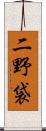 二野袋 Scroll