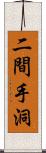 二間手洞 Scroll