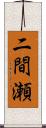 二間瀬 Scroll