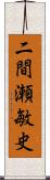 二間瀬敏史 Scroll