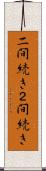 二間続き Scroll