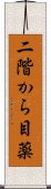 二階から目薬 Scroll
