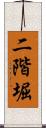 二階堀 Scroll