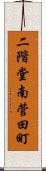 二階堂南菅田町 Scroll