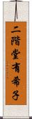 二階堂有希子 Scroll