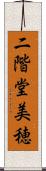 二階堂美穂 Scroll