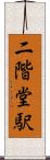 二階堂駅 Scroll