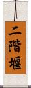 二階堰 Scroll