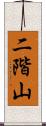 二階山 Scroll