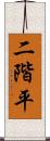 二階平 Scroll