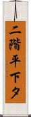 二階平下タ Scroll